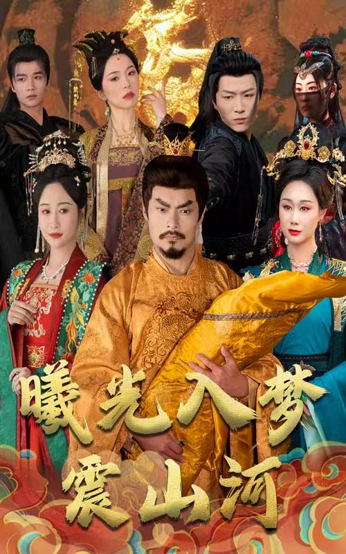《曦光入梦震山河》短剧高清全集免费在线，速看完整版  第1张