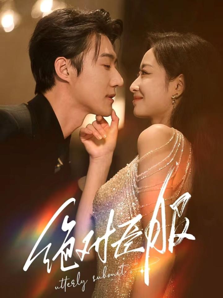 《绝对臣服＆裙下臣》短剧高清全集免费在线，速看完整版  第1张