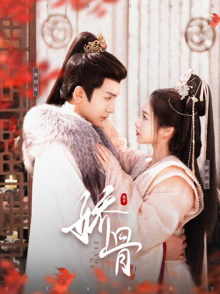 《娇骨》短剧高清全集免费在线，速看完整版  第1张