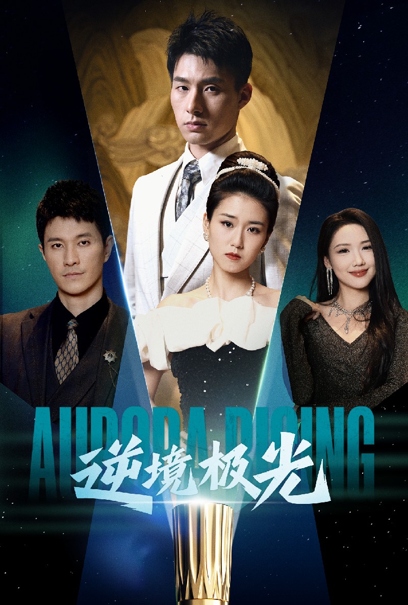 《逆境极光》短剧高清全集免费在线，速看完整版  第1张