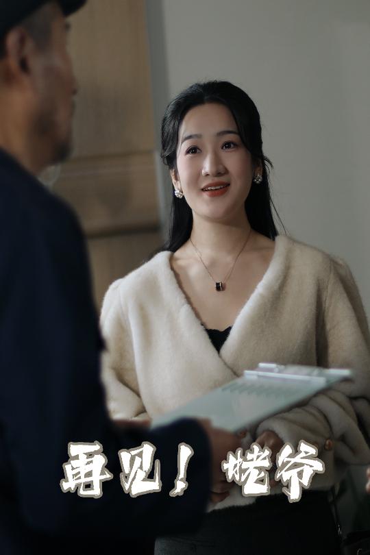 《再见姥爷》短剧高清全集免费在线，速看完整版  第1张