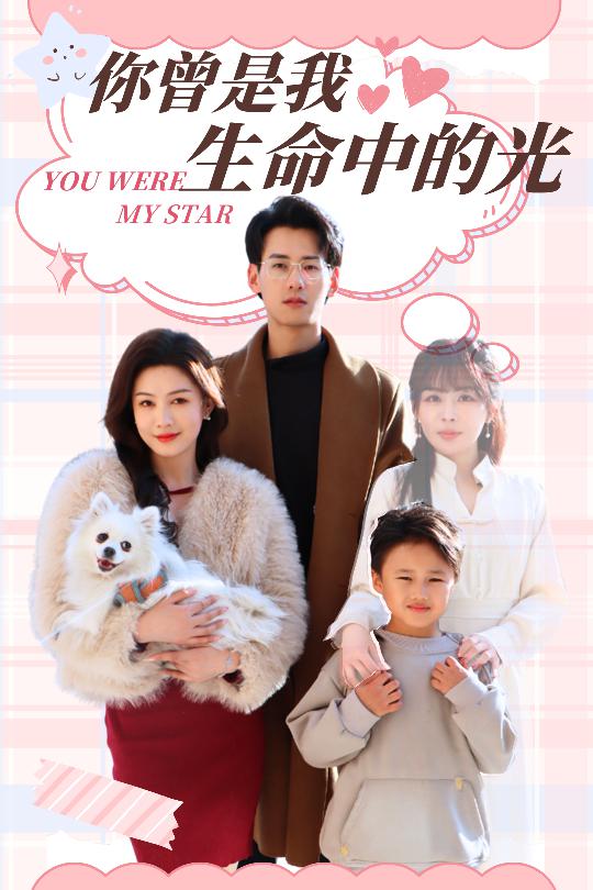 《你曾是我生命中的光》短剧高清全集免费在线，速看完整版  第1张
