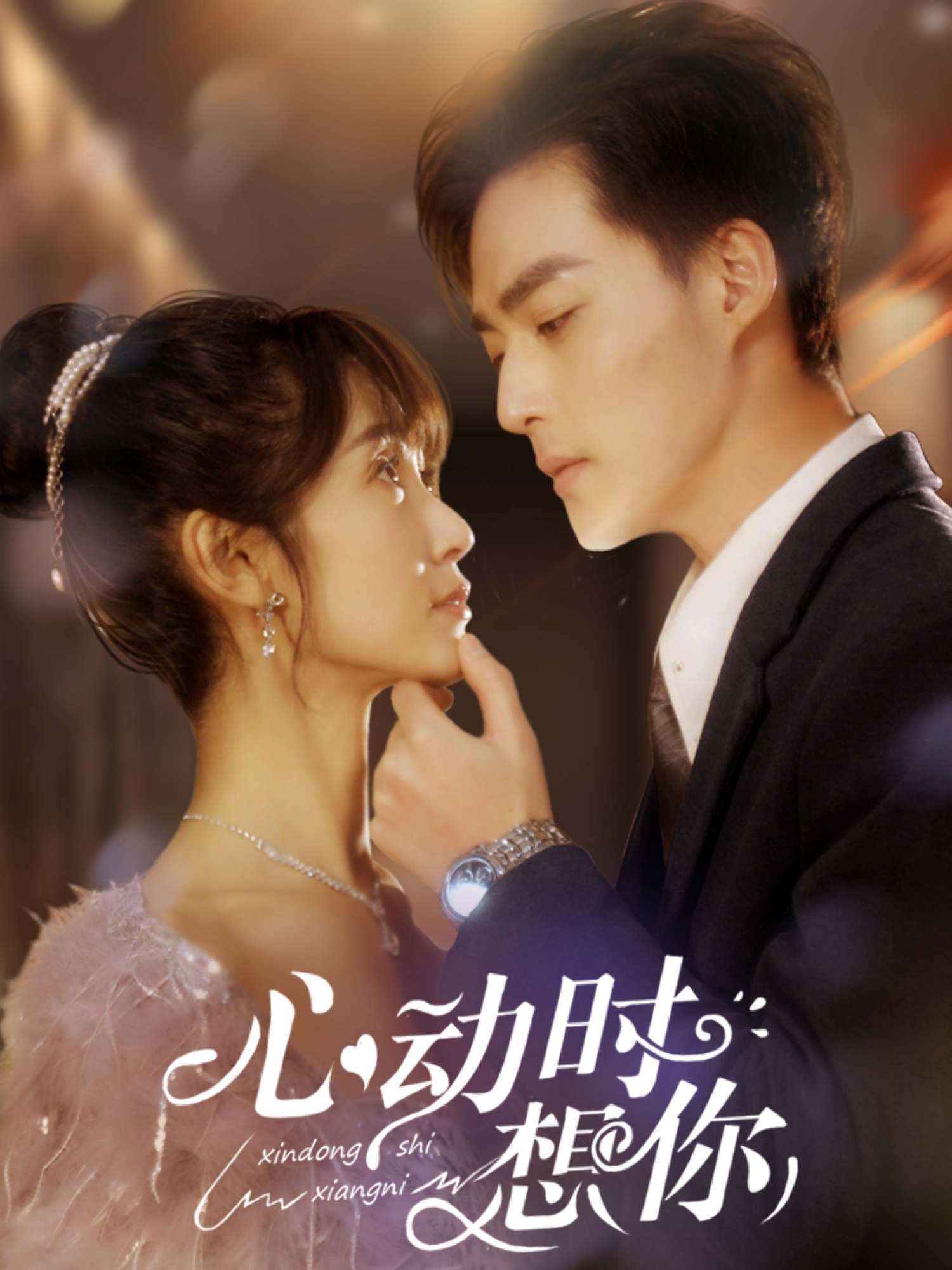 《心动时想你》短剧高清全集免费在线，速看完整版  第1张