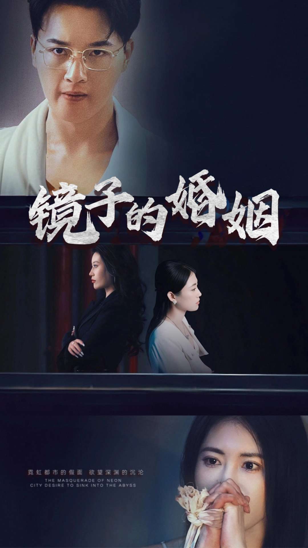 《镜子的婚姻》短剧高清全集免费在线，速看完整版  第1张