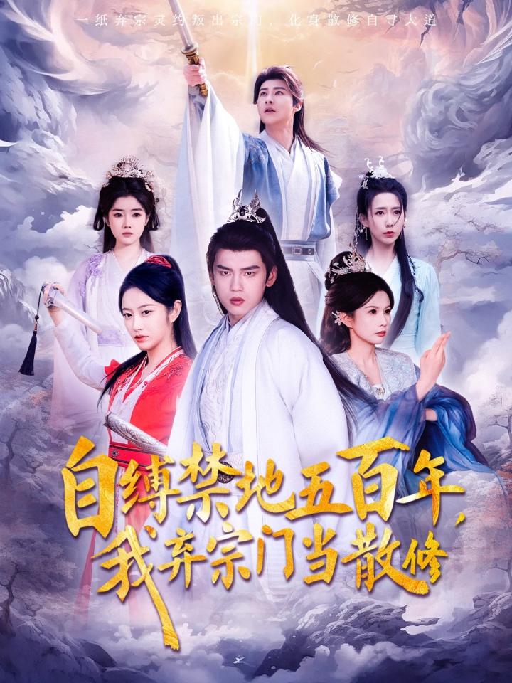 《自缚禁地五百年我弃宗门当散修》短剧高清全集免费在线，速看完整版  第1张