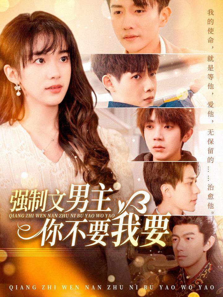 《强制文男主你不要我要》短剧高清全集免费在线，速看完整版  第1张