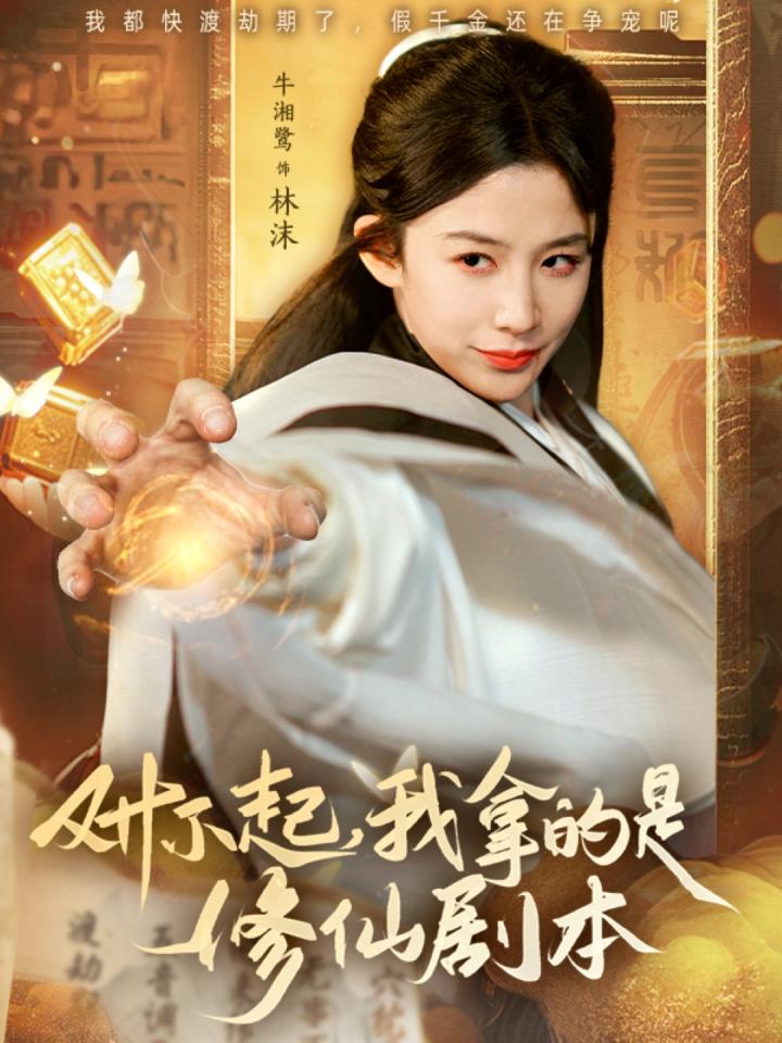 《对不起我拿的是修仙剧本》短剧高清全集免费在线，速看完整版  第1张