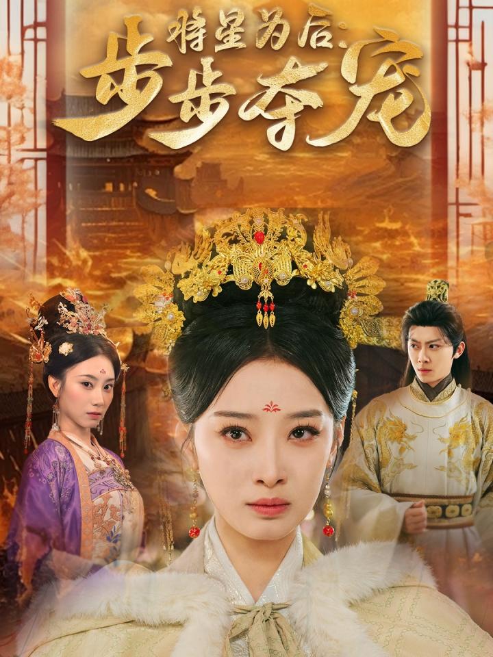 《将星为后步步夺宠》短剧高清全集免费在线，速看完整版  第1张