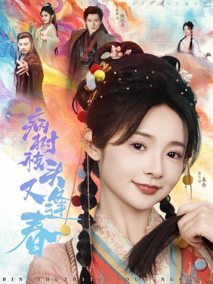《病树枝头又逢春》短剧高清全集免费在线，速看完整版  第1张