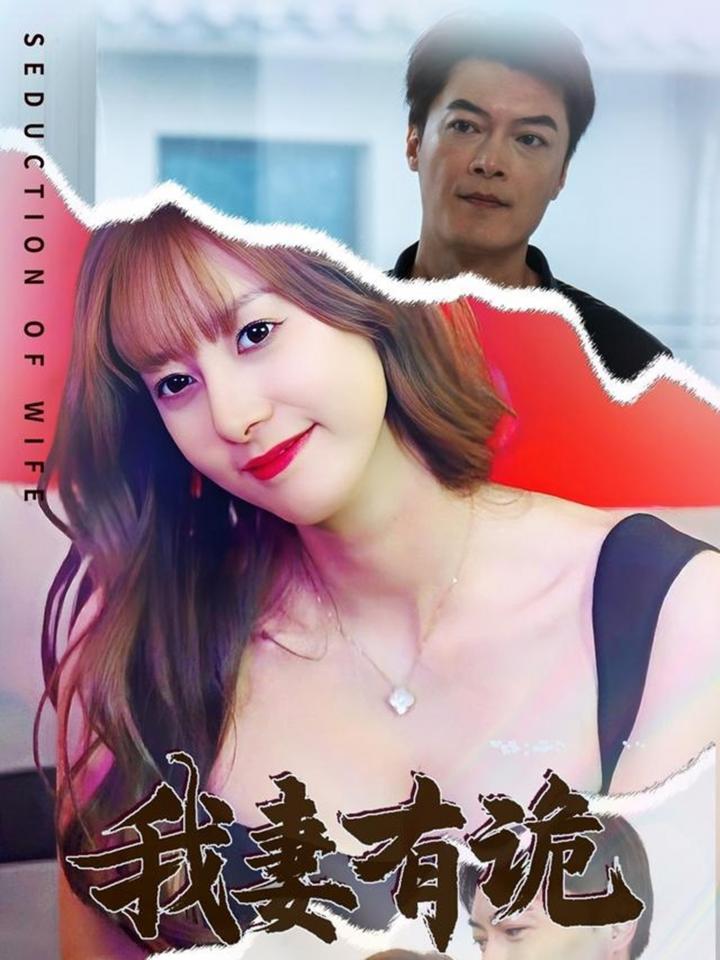 《我妻有诡》短剧高清全集免费在线，速看完整版  第1张