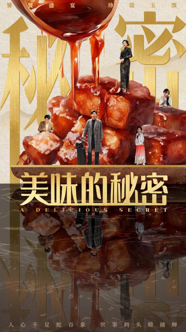 《美味的秘密》短剧高清全集免费在线，速看完整版  第1张