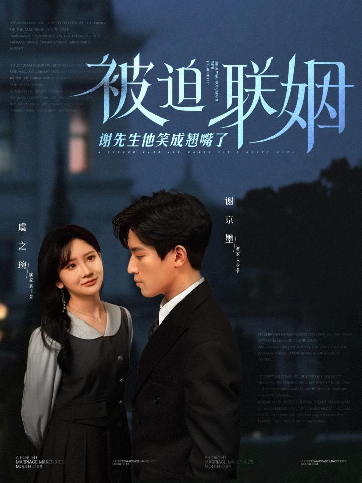 《被迫联姻谢先生他笑成翘嘴了》短剧高清全集免费在线，速看完整版  第1张