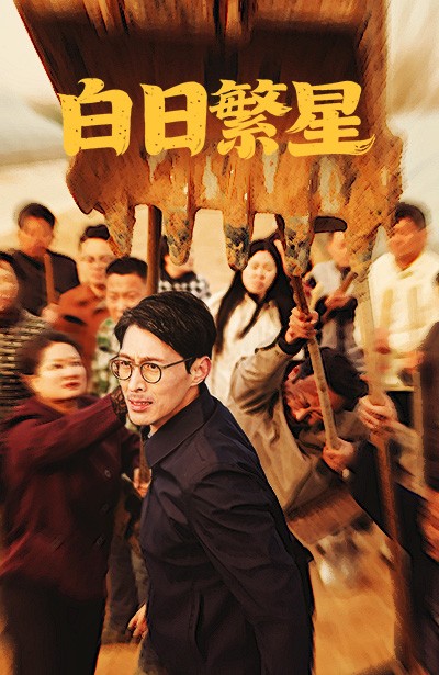 《白日繁星》短剧高清全集免费在线，速看完整版  第1张