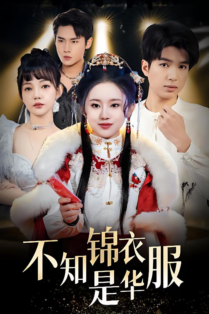 《不知锦衣是华服&恰似春间百花闻》短剧高清全集免费在线，速看完整版  第1张