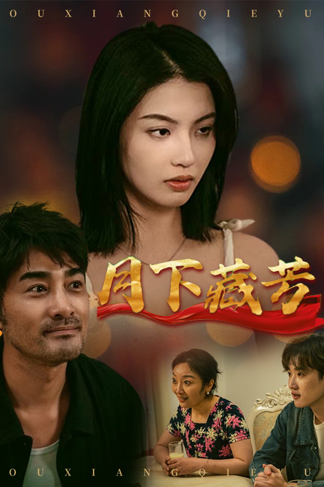 《月下藏芳》短剧高清全集免费在线，速看完整版  第1张