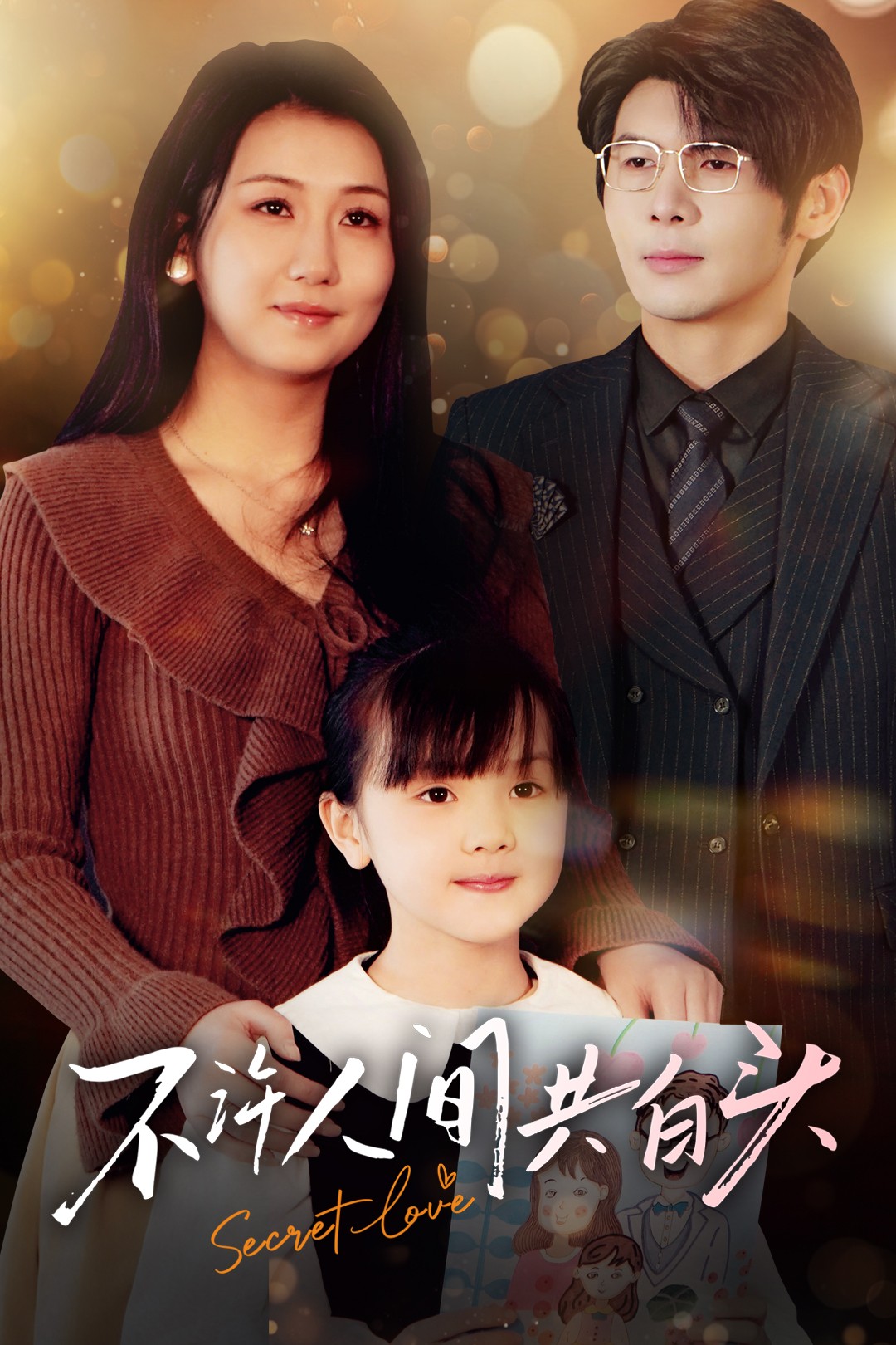 《不许人间共白头》短剧高清全集免费在线，速看完整版  第1张