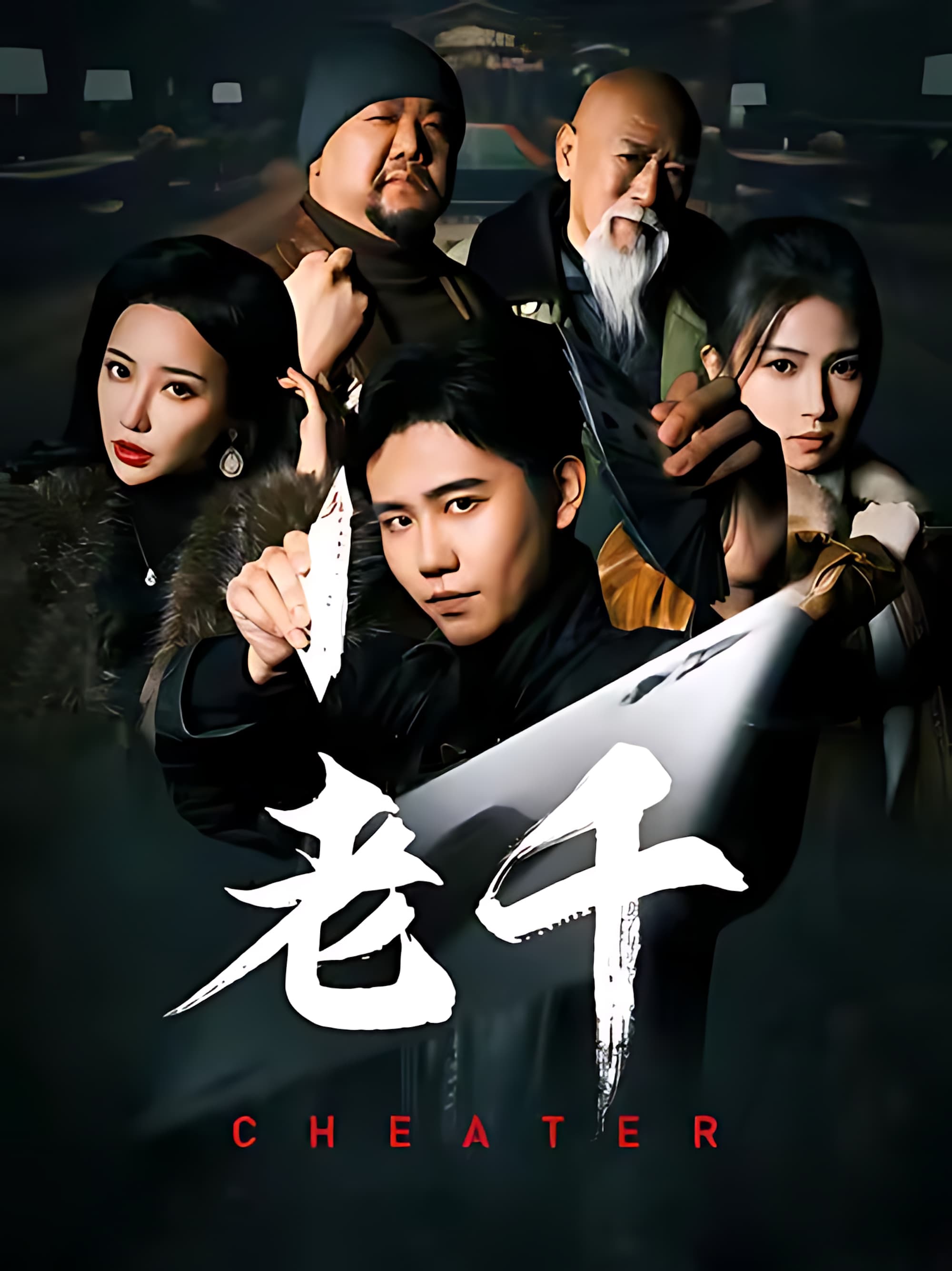 《老千》短剧高清全集免费在线，速看完整版  第1张