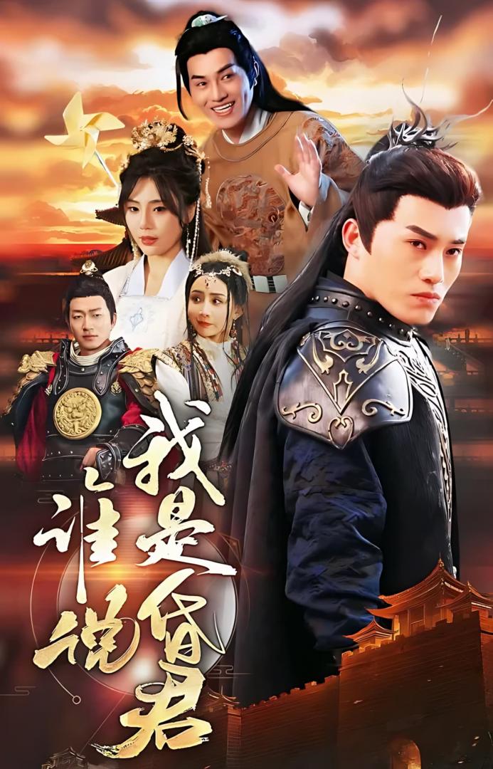 《谁说我是昏君》短剧高清全集免费在线，速看完整版  第1张
