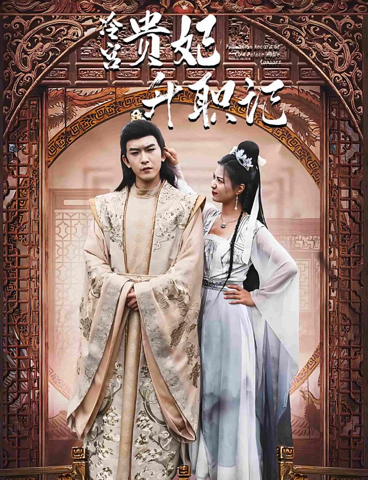 《相亲相到腹黑皇帝&冷宫贵妃升职记》短剧高清全集免费在线，速看完整版  第1张