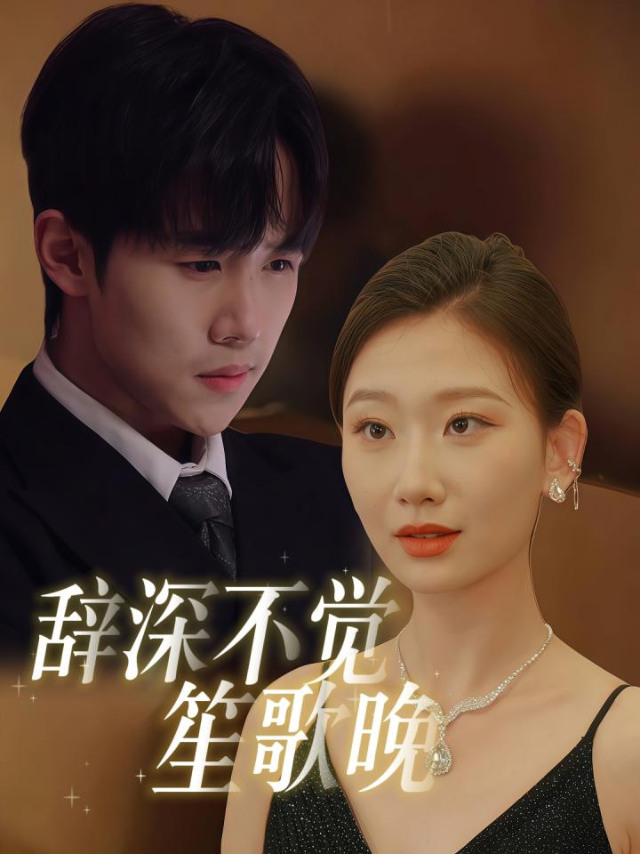 《辞深不觉笙歌晚》短剧超清画质畅享高能剧情,畅享一口气看完,流畅体验！  第1张