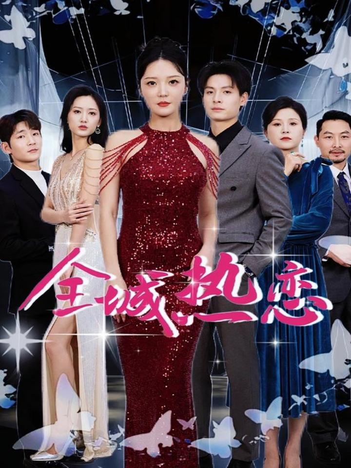 《全城热恋》短剧超清画质畅享高能剧情,畅享一口气看完,流畅观影体验！  第1张