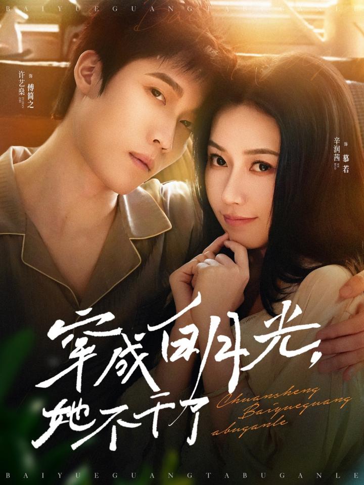 《穿成白月光她不干了》短剧超清画质畅享高能剧情,畅享一口气看完,流畅观影体验！  第1张