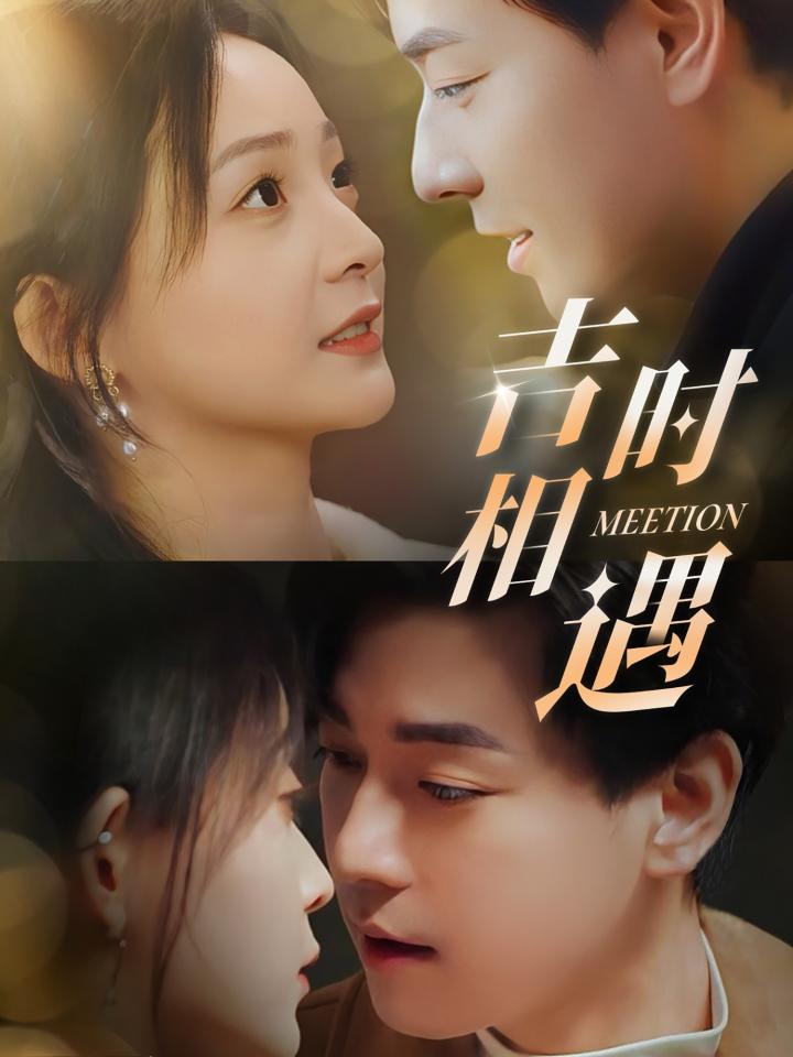 《吉时相遇》短剧超清画质畅享高能剧情,畅享一口气看完,流畅观影体验！  第1张