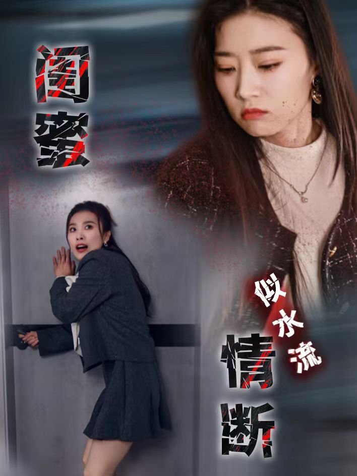 《闺蜜情断似水流》短剧超清画质畅享高能剧情,畅享一口气看完,流畅观影体验！  第1张