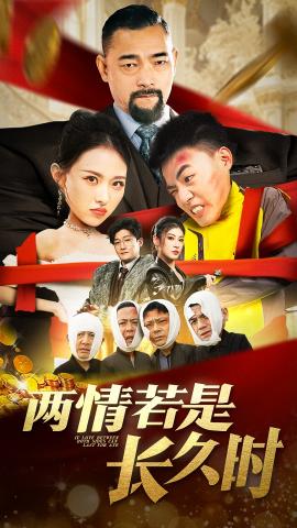 《两情若是久长时》短剧超清画质畅享高能剧情,畅享一口气看完,流畅观影体验！  第1张