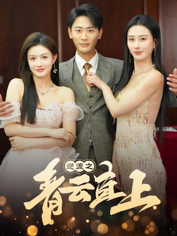 短剧《逆流之青云直上》全剧：李梦媛蛰伏商海破局反杀，从秘书到女总裁的逆袭之路  第1张