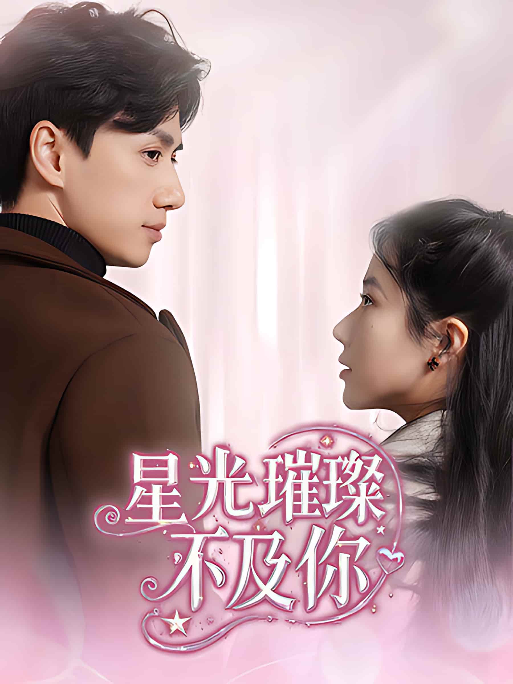 《星光璀璨不及你》短剧高清全集免费在线观看播放完整版  第1张