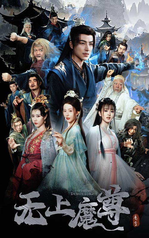《无上魔尊&无上魔尊开局当奶爸&魔隐尘缘》短剧高清全集免费在线观看播放完整版  第1张