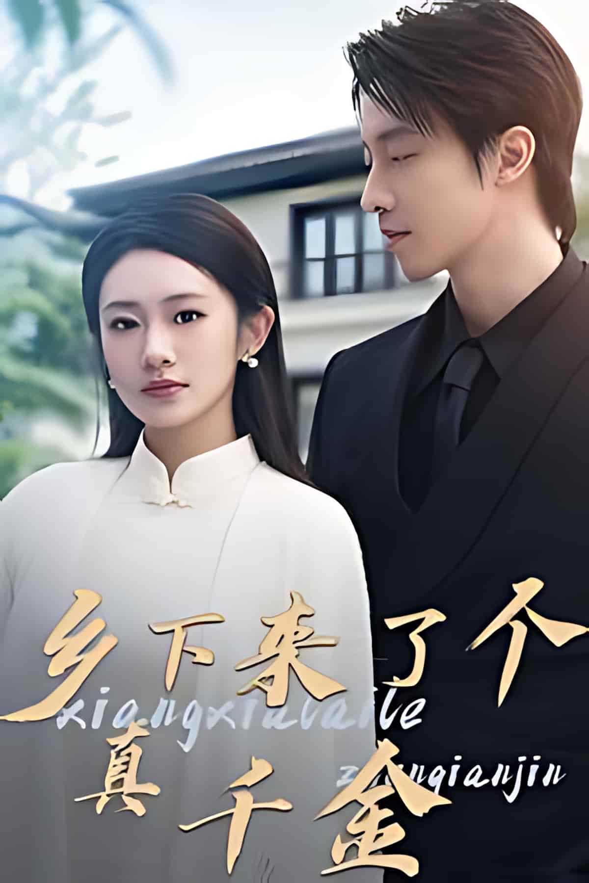 《乡下来了个真千金》短剧高清全集免费在线观看播放完整版  第1张