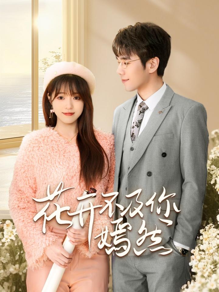 《花开不及你嫣然》短剧高清全集免费在线观看播放完整版  第1张