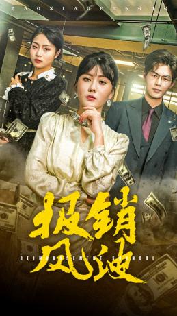 《报销风波》短剧高清全集免费在线观看播放完整版  第1张