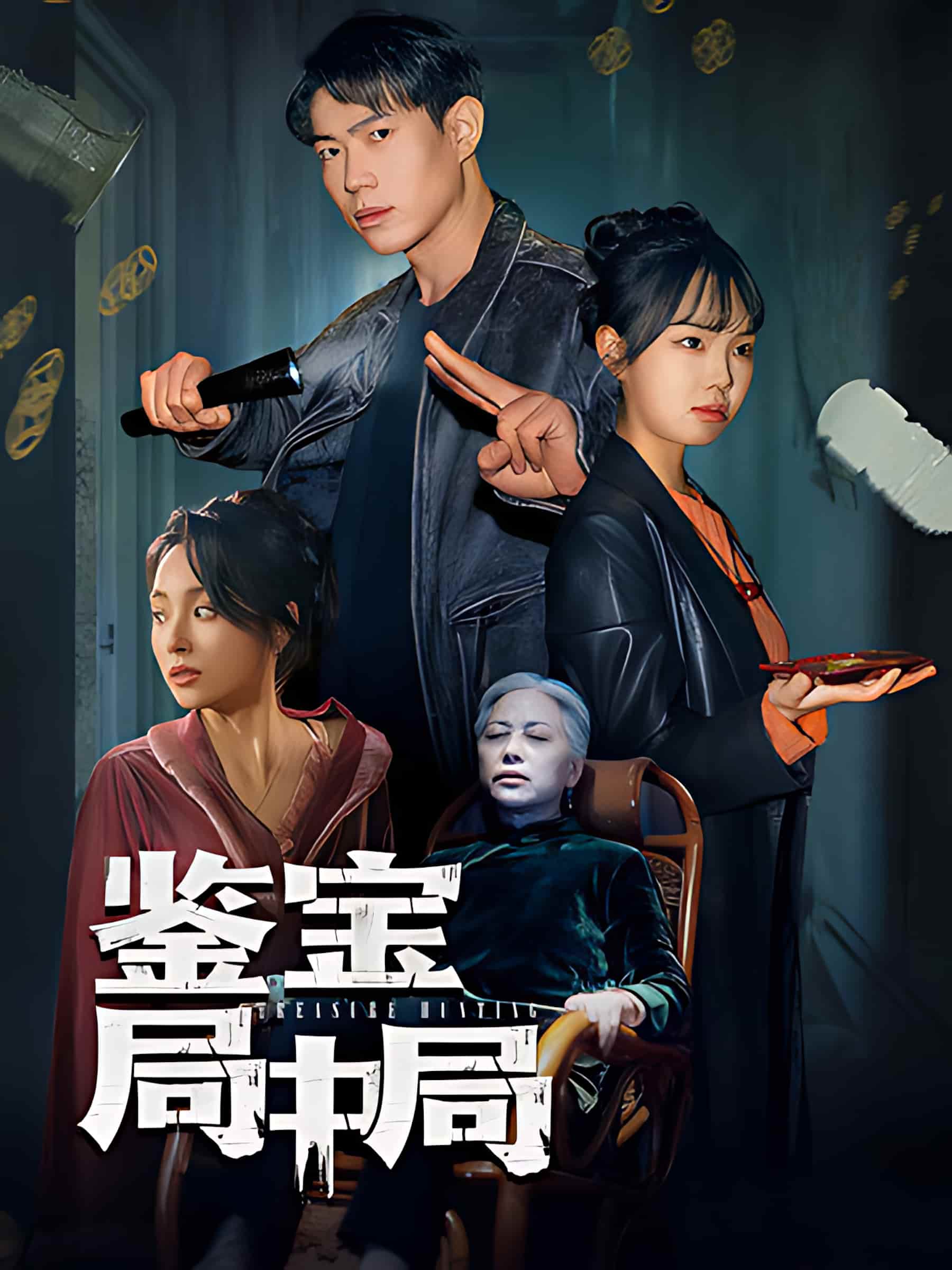 短剧《鉴宝局中局》高清全集免费在线观看播放完整版  第1张