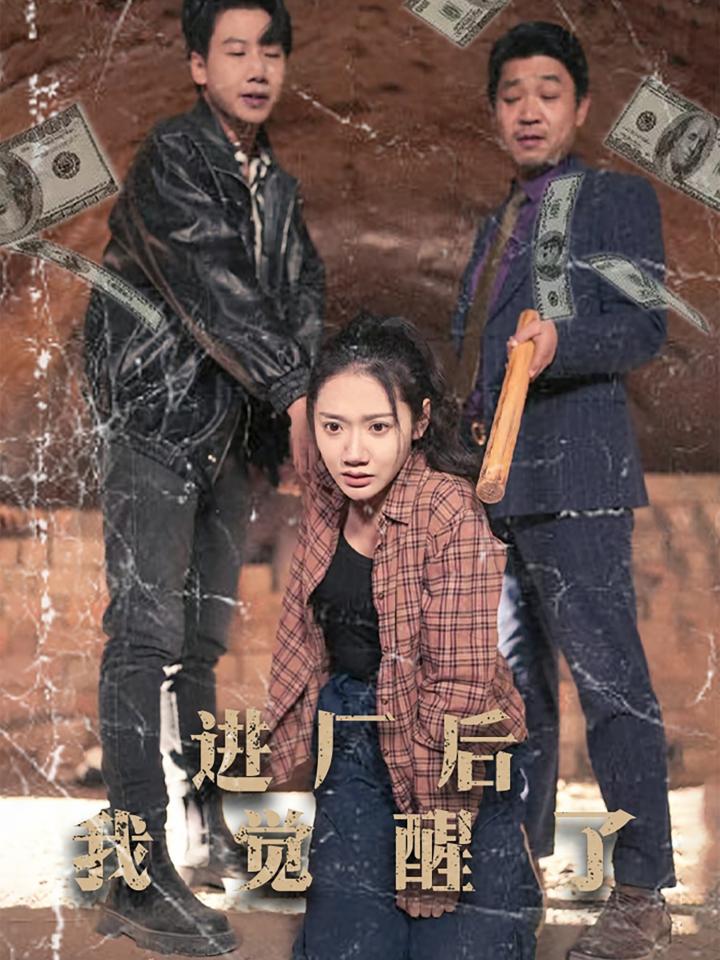 《进厂后我觉醒了》短剧高清全集免费上线，在线畅观完整版精彩剧集！  第1张