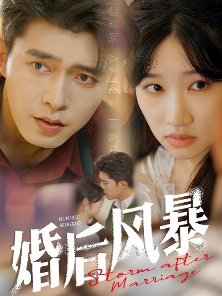 《婚后风暴》短剧高清全集免费上线，在线畅观完整版精彩剧集！  第1张