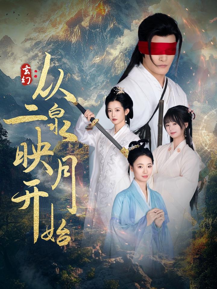 《》短剧高清全集免费上线，在线畅观完整版精彩剧集！  第1张