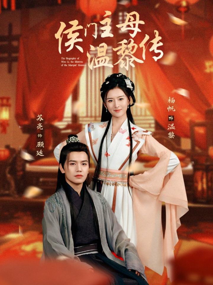 《侯门主母温黎传》短剧高清全集免费上线，在线畅观完整版精彩剧集！  第1张