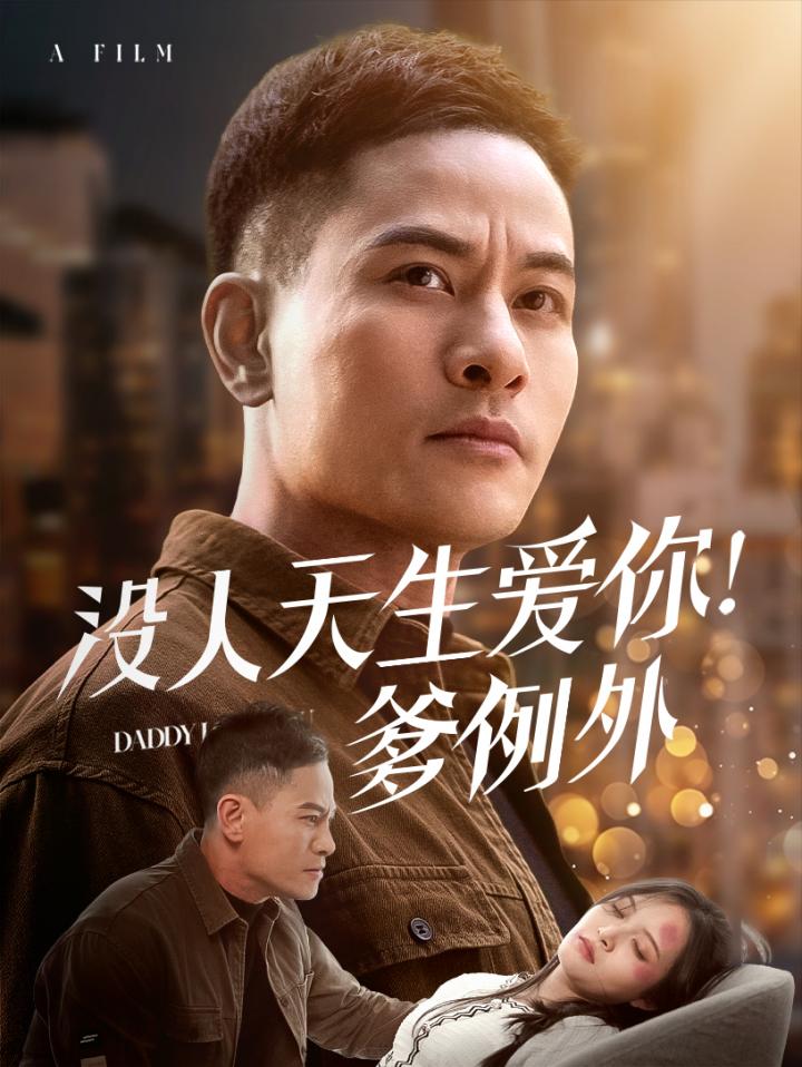 《没人天生爱你爹例外》短剧高清全集免费上线，在线畅观完整版精彩剧集！  第1张
