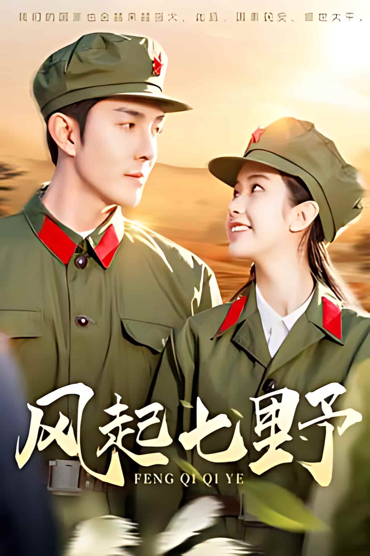 《风起七野》短剧高清全集免费上线，在线畅观完整版精彩剧集！  第1张