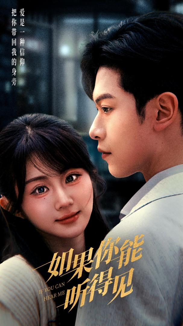 《如果你能听得见》短剧高清全集免费在线，速看完整版  第1张