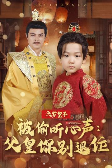 《六岁皇子被偷听心声父皇你别退位》短剧高清全集免费上线，在线畅观完整版精彩剧集！  第1张