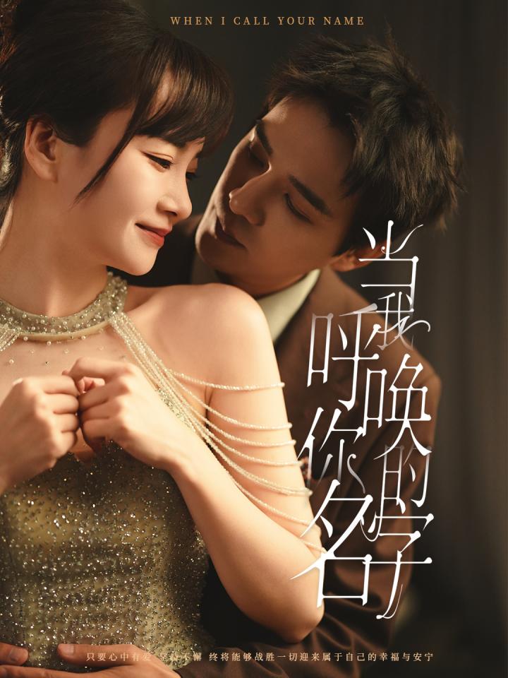 《当我呼唤你的名字》短剧高清全集免费上线，在线畅观完整版精彩剧集！  第1张