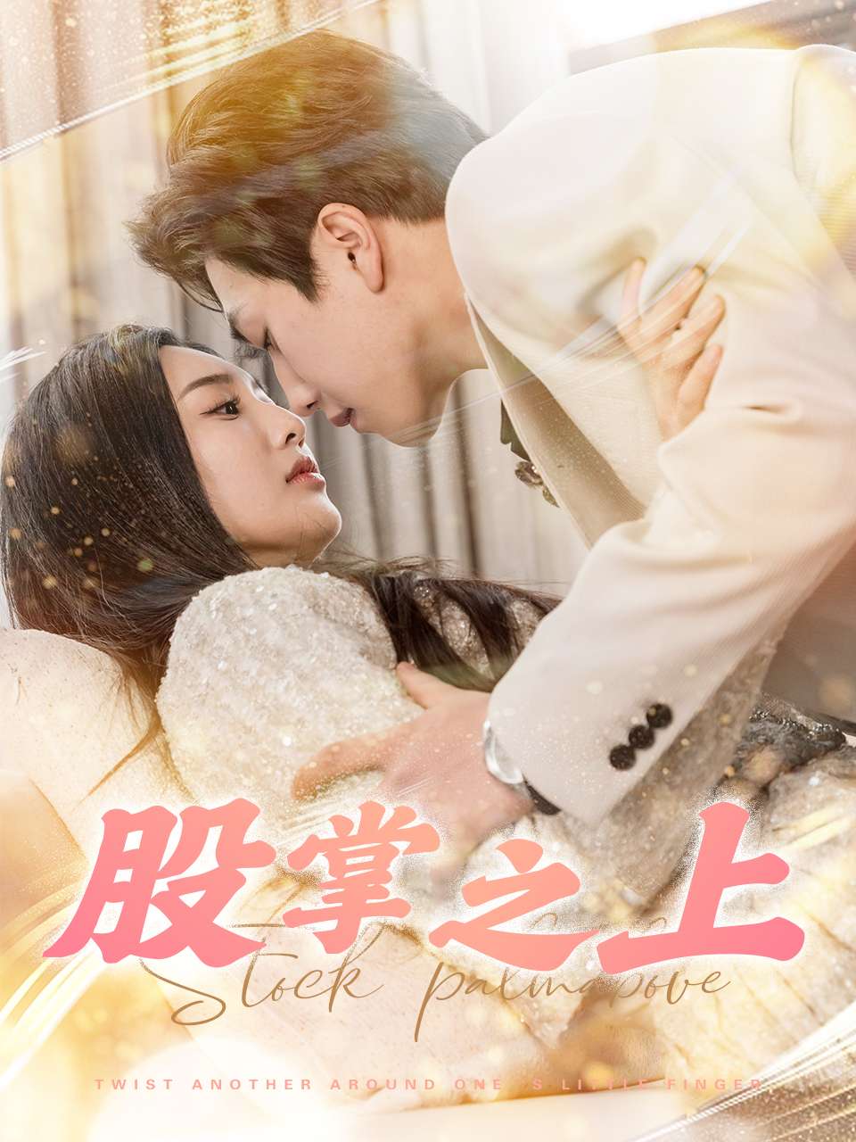 短剧《股掌之上》全剧呈现,超清画质畅享,后续已完结,一口气看完  第1张