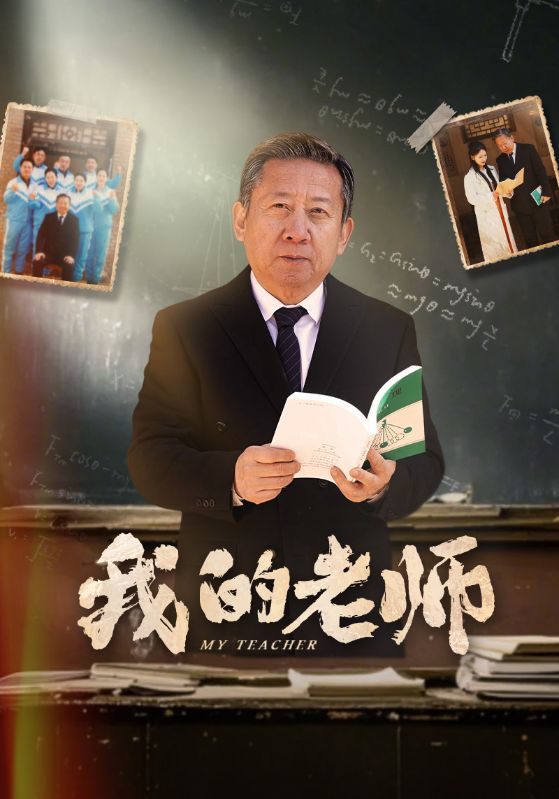 短剧《我的老师》全剧呈现,超清画质畅享,后续已完结,一口气看完  第1张