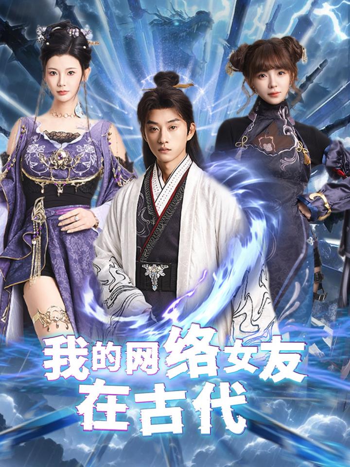 短剧《我的网络女友在现代＆不是我的电子女友咋成剑仙了》全剧呈现,超清画质畅享,后续已完结,一口气看完  第1张