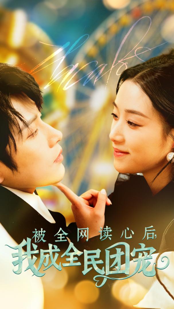 短剧《被全网读心后我成全民团宠》全剧呈现,超清画质畅享,后续已完结,一口气看完  第1张
