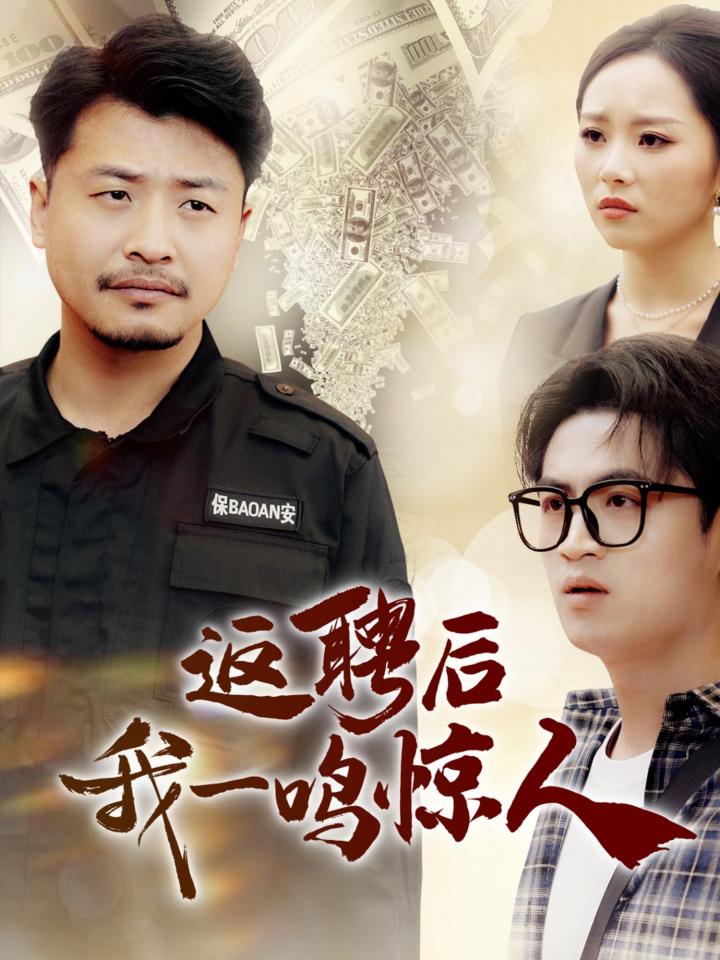 短剧《返聘后我一鸣惊人》全剧呈现,超清画质畅享,后续已完结,一口气看完  第1张